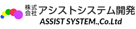 株式会社アシストシステム開発